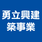 勇立興建築事業股份有限公司,台中鋼結構,結構補強,結構,rc結構
