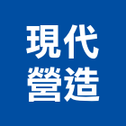 現代營造股份有限公司,現代