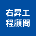 右昇工程顧問有限公司,工程顧問,道路工程,模板工程,消防工程