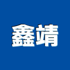 鑫靖企業有限公司,台北捲窗,防颱捲窗,耐盾捲窗