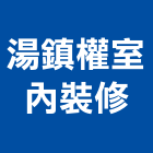 湯鎮權室內裝修有限公司