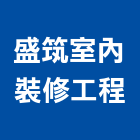 盛筑室內裝修工程有限公司,新竹裝修估算,估算軟體,建築估算,裝修估算