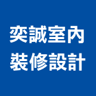 奕誠室內裝修設計有限公司,高雄裝修工程,道路工程,模板工程,消防工程
