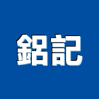 鋁記企業有限公司 鋁記企業有限公司,宜花東氣密窗,氣密隔音窗,隔音氣密窗,推開氣密窗