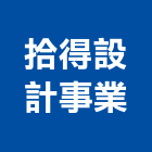 拾得設計事業有限公司,高雄登記字