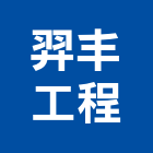 羿丰工程有限公司,高雄登記字號