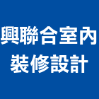 興聯合室內裝修設計有限公司,高雄設計,住宅設計,展場設計,景觀設計