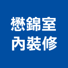 懋錦室內裝修有限公司,高雄室內設計,住宅設計,展場設計,景觀設計