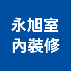 永旭室內裝修有限公司,室內裝修,室內設計,裝修,裝修工程