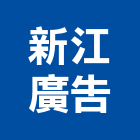 新江廣告有限公司,新竹縣市壓克力招牌,壓克力板,led招牌,壓克力球場