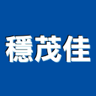 穩茂佳企業有限公司,交通標誌,標誌,交通,交通錐