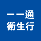 一一通衛生行,清理化糞池,frp化糞池,方形化糞池,清化糞池