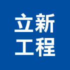 立新工程有限公司,運送