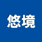 悠境實業有限公司,清理,水池清理,清理暗溝,化糞池清理