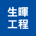 生暉工程企業有限公司 生暉工程企業有限公司,彰化縣水泥製品,無收縮水泥,中空水泥板,水泥砂