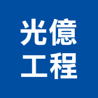 光億工程有限公司 光億工程有限公司,鑽孔,鋼筋水泥鑽孔,混泥土鑽孔,空調鑽孔