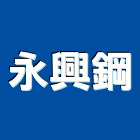 永興鋼有限公司,新北配件製造,製造,木門製造,石材製品製造