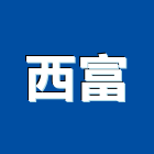 西富企業股份有限公司,台南水電,甲級水電,水電材料批發,水電工程承包