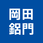 岡田鋁門企業社,氣密隔音門,隔音門,氣密,防火隔音門