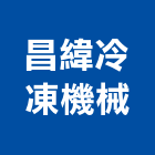 昌緯冷凍機械有限公司,高雄機械式移動櫥櫃,系統櫥櫃,系統櫥櫃製造