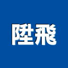 陞飛企業股份有限公司,高雄冷凍,冷凍空調,冷凍工程,冷凍庫板