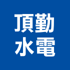 頂勤水電股份有限公司,台南水電宅修