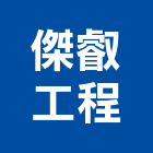 傑叡工程企業有限公司,嘉義水電,甲級水電,水電材料批發,水電工程承包