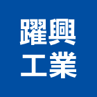 躍興工業有限公司,台北金屬帷幕,鋁帷幕牆,金屬帷幕,玻璃帷幕