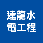 達龍水電工程有限公司,台南水電,甲級水電,水電材料批發,水電工程承包