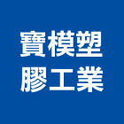 寶模塑膠工業股份有限公司,台南塑膠原料,電鍍原料,油墨原料