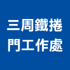 三周鐵捲門工作處,台南門鎖,門鎖五金,防火門鎖,飯店電子門鎖