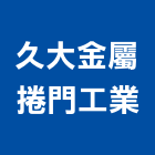 久大金屬捲門工業有限公司,台中車庫門,機庫門