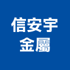 信安宇金屬股份有限公司,雲嘉南鋼板,防塵鋼板,屋頂鋼板,防爆鋼板