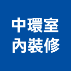 中環室內裝修實業有限公司,金屬帷幕牆,鋁帷幕牆,金屬門,金屬帷幕