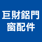 巨財鋁門窗配件股份有限公司,門窗配件,南亞塑鋼門窗,門窗,不銹鋼門窗