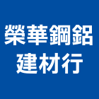 榮華鋼鋁建材行,高雄採光罩,電動採光罩,車庫採光罩,彩光罩