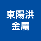 東陽洪金屬有限公司,新北鍛造,鍛造鐵門,鍛造,鍛造窗
