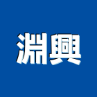 淵興股份有限公司,pc板,pc中空板,alc板,pc樁