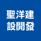 聖洋建設開發有限公司,高雄莊園