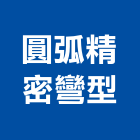 圓弧精密彎型有限公司,新北精密電腦雷射切割,離子切割機,雷射切割,磁磚切割