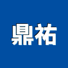 鼎祐股份有限公司,彩紋鋼板,不銹鋼板,鍍鋅鋼板,烤漆鋼板
