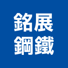 銘展鋼鐵有限公司,方鐵