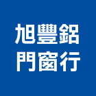 旭豐鋁門窗行,玻璃屋,膠合玻璃,玻璃帷幕,烤漆玻璃