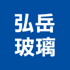 弘岳玻璃有限公司,台北玻璃夾具