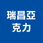 瑞昌亞克力企業股份有限公司,高雄克力板,壓克力板,耐力板