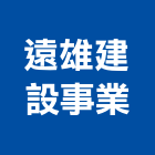 遠雄建設事業股份有限公司,公園,公園景觀工程,公園景觀石材,公園墅