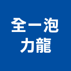 全一泡力龍企業有限公司