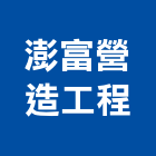 澎富營造工程有限公司,營造工程,營造業,道路工程,模板工程