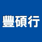 豐碩行,台北epoxy