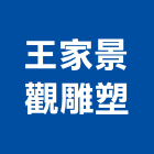 王家景觀雕塑有限公司,造型雕塑,造型鋼構,雕塑,造型遮雨棚